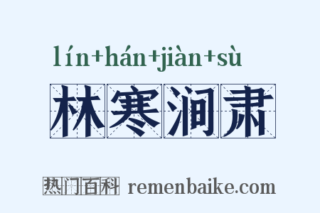 林寒涧肃是什么意思的图片